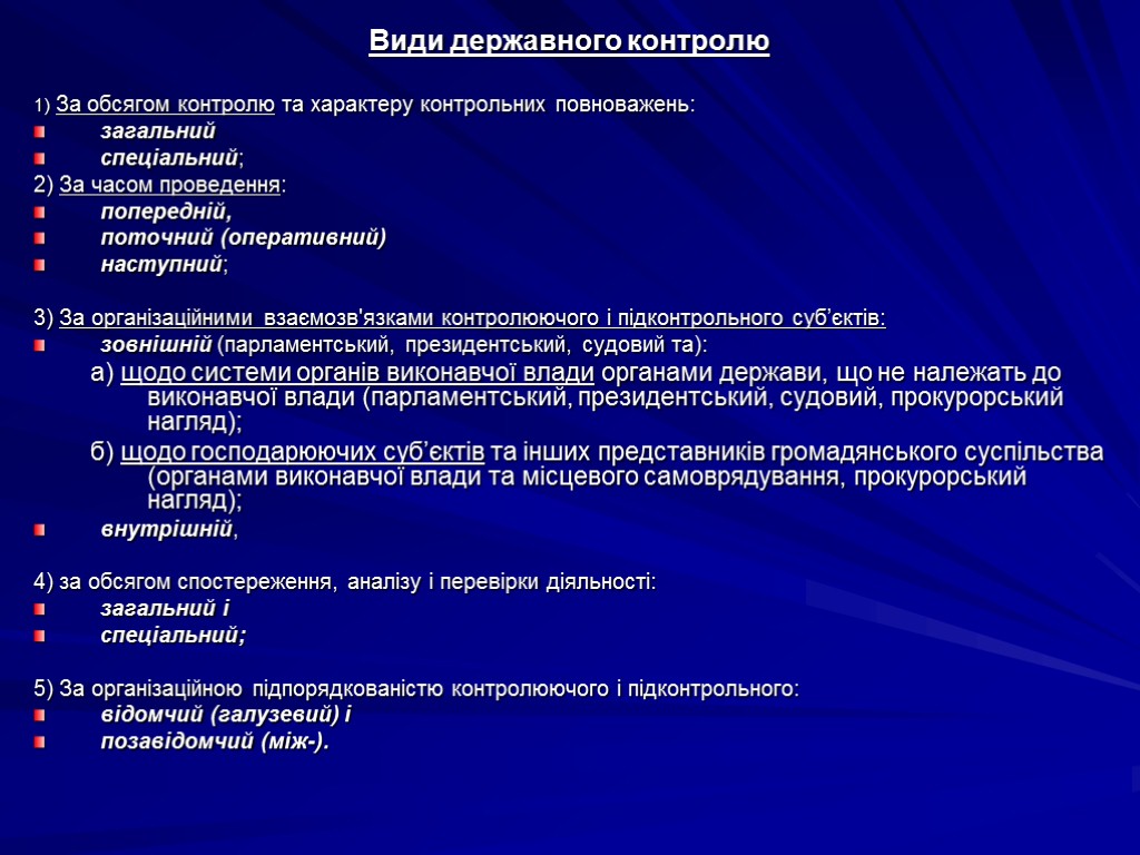 Види державного контролю 1) За обсягом контролю та характеру контрольних повноважень: загальний спеціальний; 2)